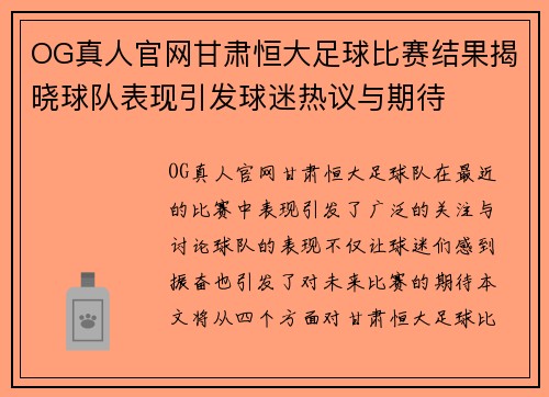 OG真人官网甘肃恒大足球比赛结果揭晓球队表现引发球迷热议与期待