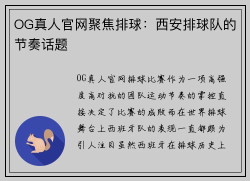 OG真人官网聚焦排球：西安排球队的节奏话题