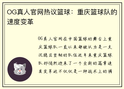 OG真人官网热议篮球：重庆篮球队的速度变革