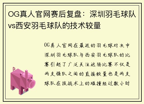 OG真人官网赛后复盘：深圳羽毛球队vs西安羽毛球队的技术较量