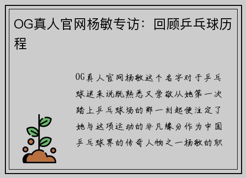 OG真人官网杨敏专访：回顾乒乓球历程