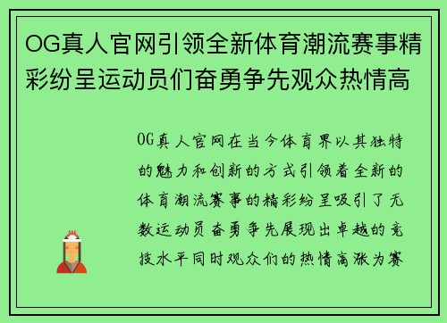 OG真人官网引领全新体育潮流赛事精彩纷呈运动员们奋勇争先观众热情高涨