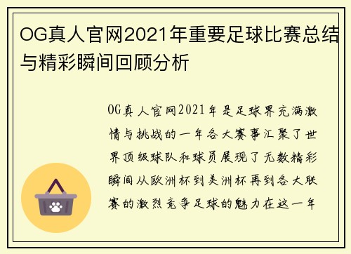 OG真人官网2021年重要足球比赛总结与精彩瞬间回顾分析