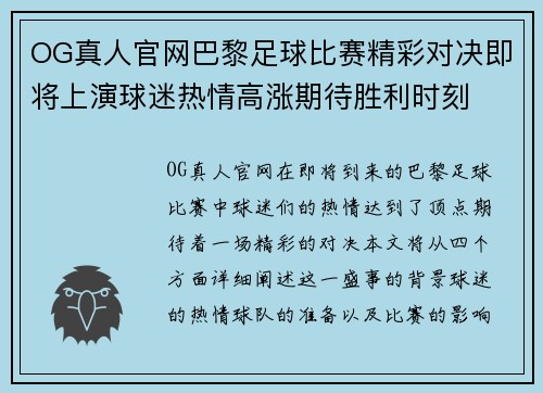 OG真人官网巴黎足球比赛精彩对决即将上演球迷热情高涨期待胜利时刻