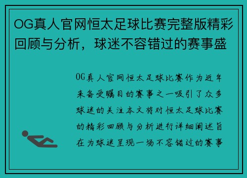OG真人官网恒太足球比赛完整版精彩回顾与分析，球迷不容错过的赛事盛宴