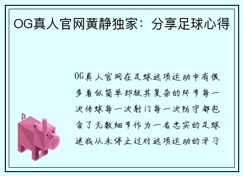 OG真人官网黄静独家：分享足球心得