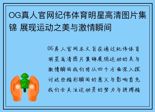 OG真人官网纪伟体育明星高清图片集锦 展现运动之美与激情瞬间