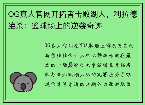 OG真人官网开拓者击败湖人，利拉德绝杀：篮球场上的逆袭奇迹