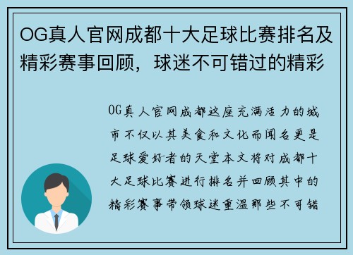 OG真人官网成都十大足球比赛排名及精彩赛事回顾，球迷不可错过的精彩瞬间