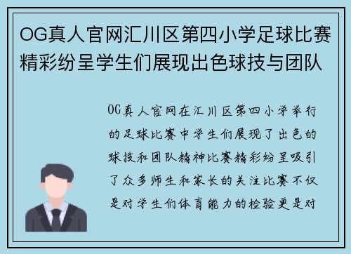 OG真人官网汇川区第四小学足球比赛精彩纷呈学生们展现出色球技与团队精神