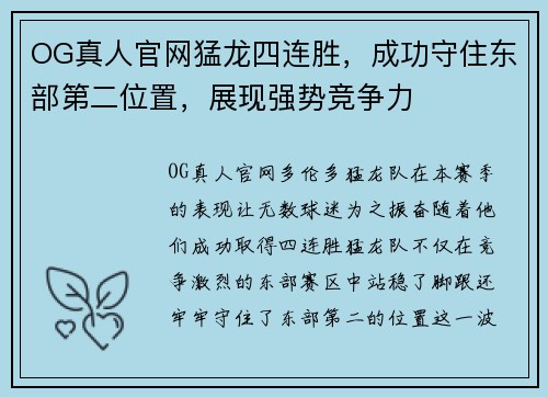 OG真人官网猛龙四连胜，成功守住东部第二位置，展现强势竞争力