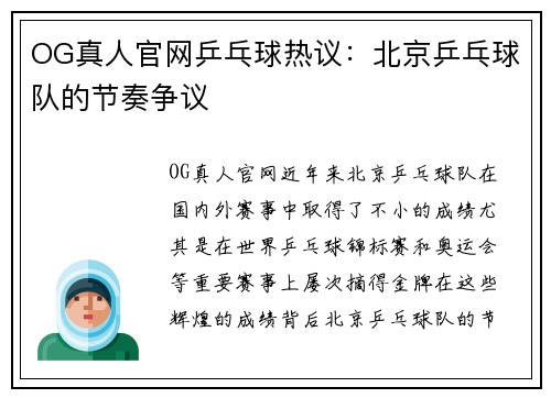 OG真人官网乒乓球热议：北京乒乓球队的节奏争议