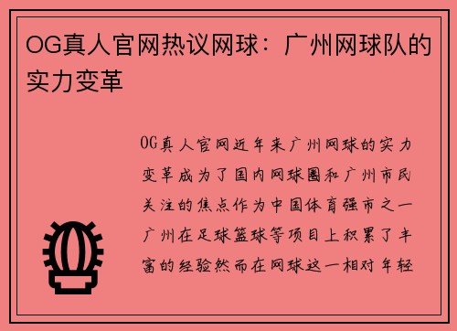OG真人官网热议网球：广州网球队的实力变革
