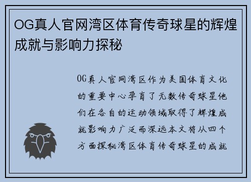 OG真人官网湾区体育传奇球星的辉煌成就与影响力探秘