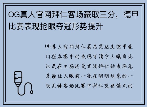 OG真人官网拜仁客场豪取三分，德甲比赛表现抢眼夺冠形势提升