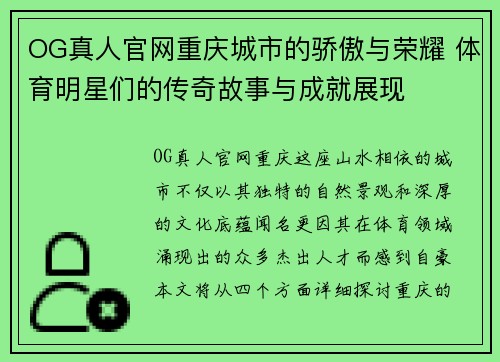 OG真人官网重庆城市的骄傲与荣耀 体育明星们的传奇故事与成就展现