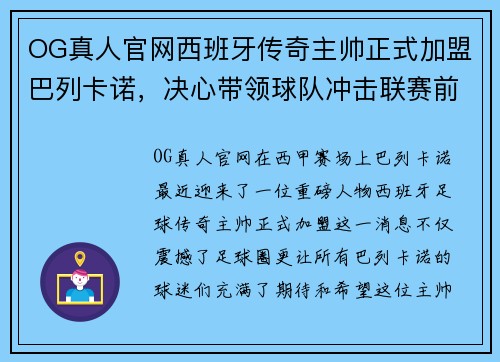 OG真人官网西班牙传奇主帅正式加盟巴列卡诺，决心带领球队冲击联赛前四