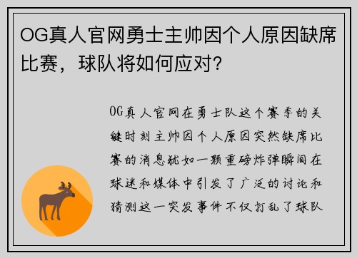 OG真人官网勇士主帅因个人原因缺席比赛，球队将如何应对？